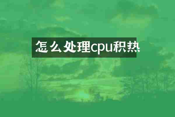 怎么处理cpu积热