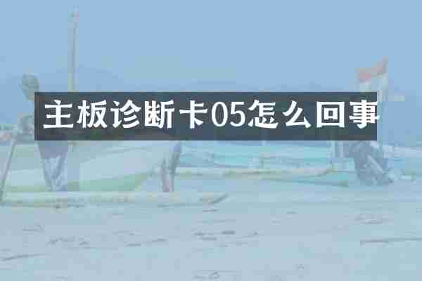 主板诊断卡05怎么回事