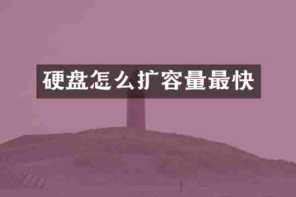 硬盘怎么扩容量最快