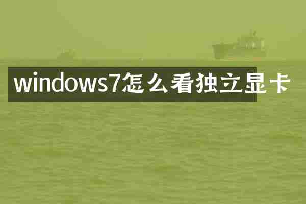 windows7怎么看独立显卡