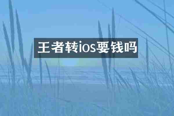 王者转ios要钱吗