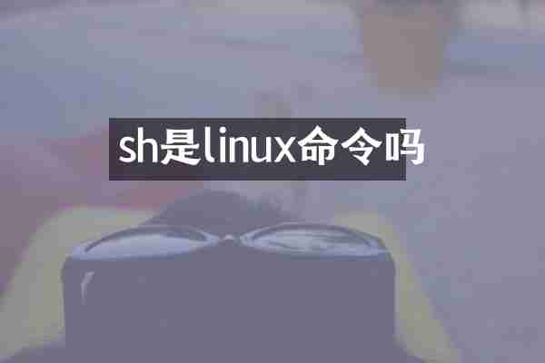 sh是linux命令吗