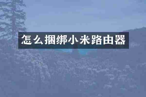 怎么捆绑小米路由器