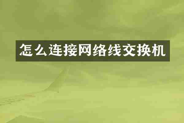 怎么连接网络线交换机