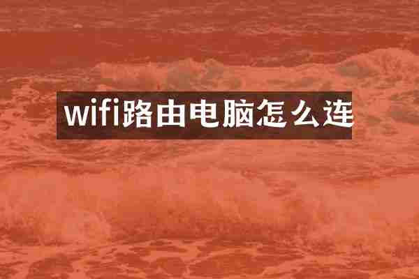 wifi路由电脑怎么连
