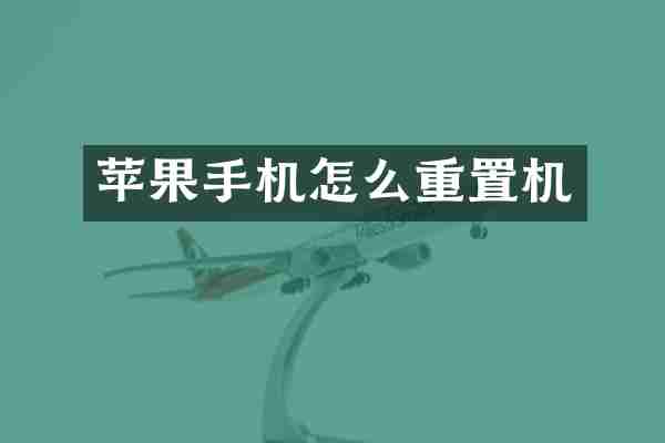 苹果手机怎么重置机