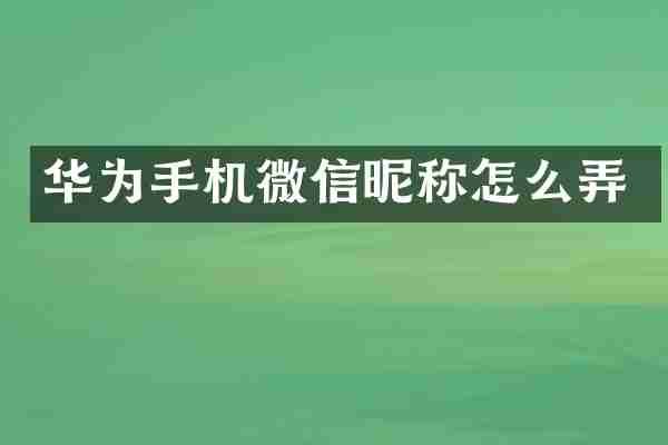 华为手机微信昵称怎么弄