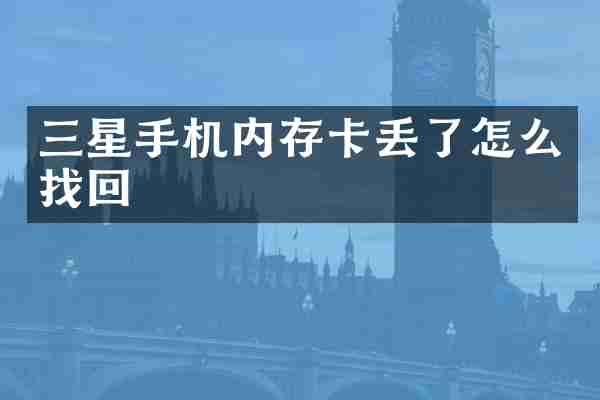 三星手机内存卡丢了怎么找回