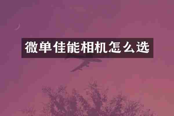 微单佳能相机怎么选