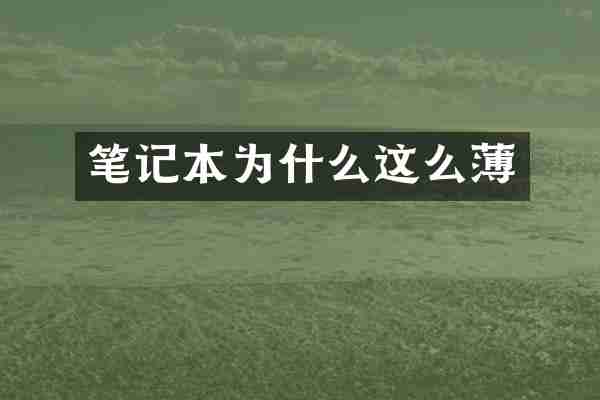 笔记本为什么这么薄