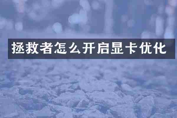 拯救者怎么开启显卡优化