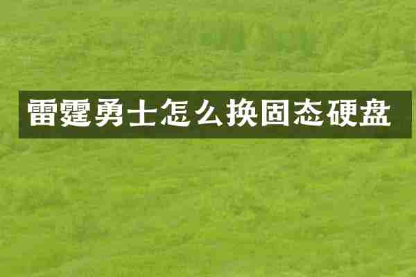 雷霆勇士怎么换固态硬盘