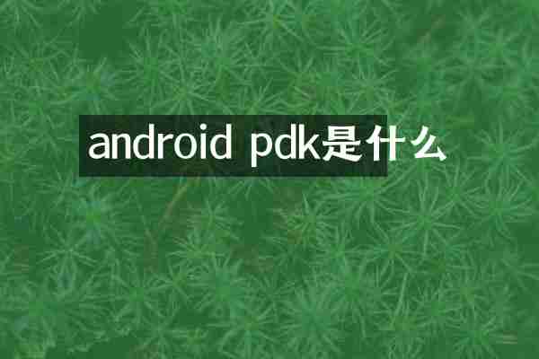 android pdk是什么