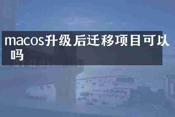 macos升级后迁移项目可以删吗
