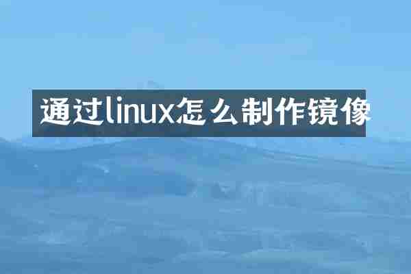 通过linux怎么制作镜像