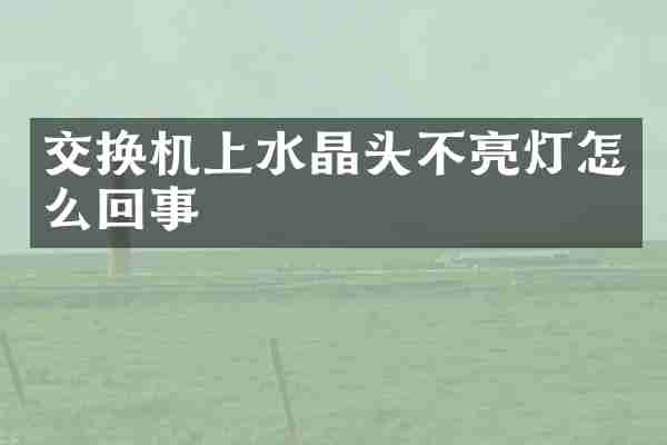 交换机上水晶头不亮灯怎么回事