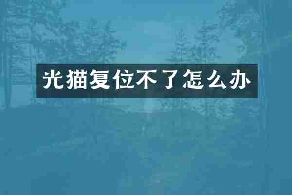 光猫复位不了怎么办