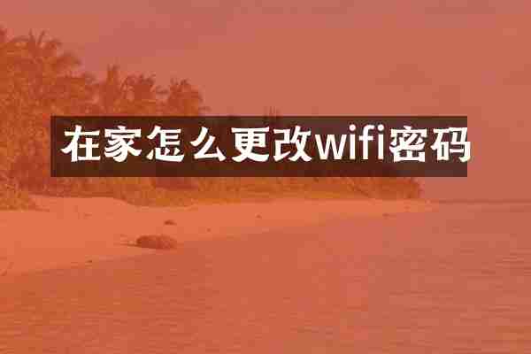 在家怎么更改wifi密码