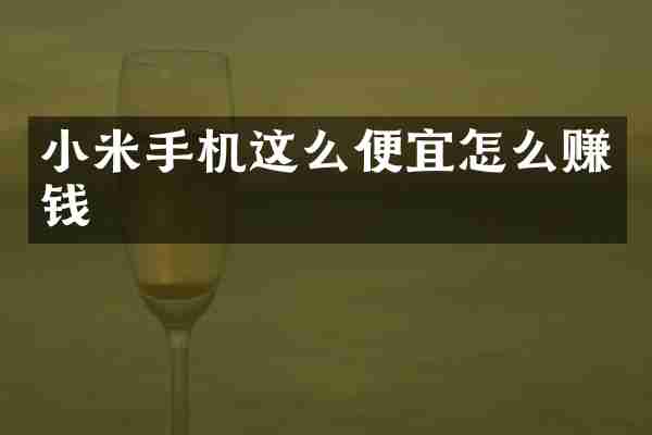 小米手机这么便宜怎么赚钱