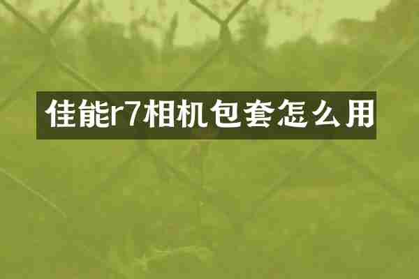 佳能r7相机包套怎么用