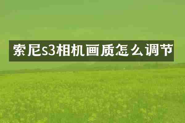 s3相机画质怎么调节