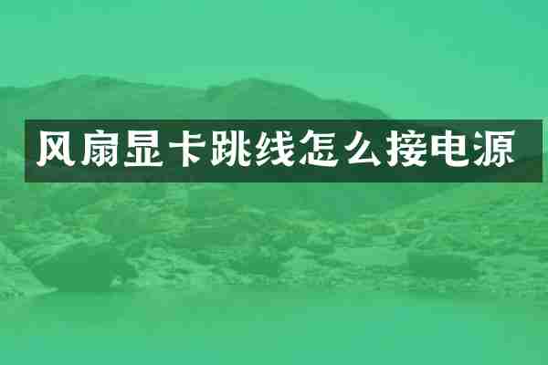 风扇显卡跳线怎么接电源
