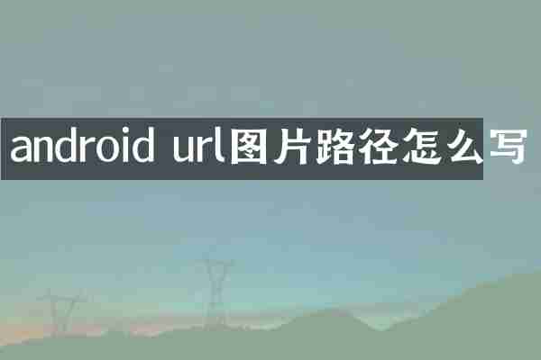 android url图片路径怎么写