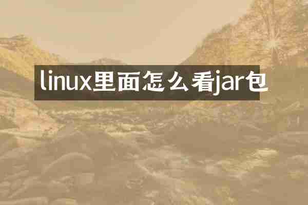 linux里面怎么看jar包
