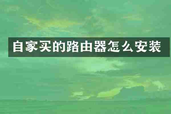 自家买的路由器怎么安装