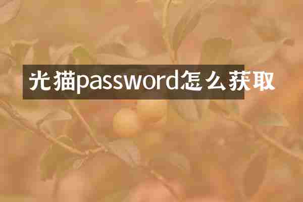 光猫password怎么获取