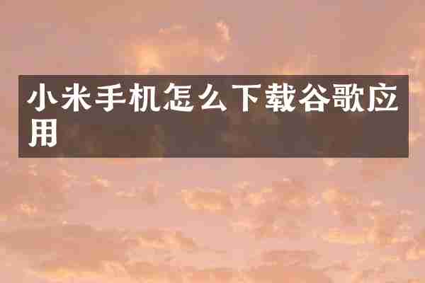 小米手机怎么下载谷歌应用