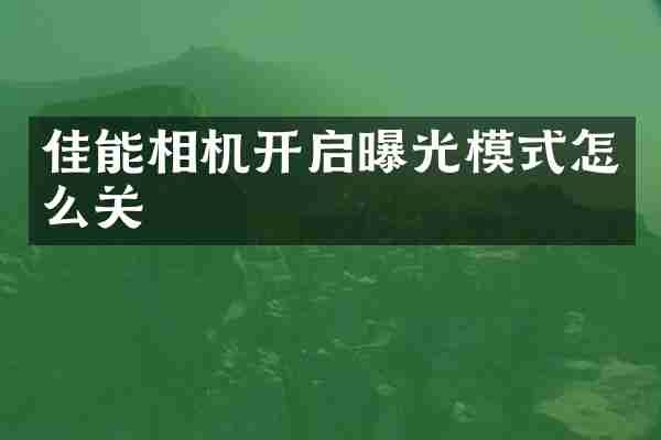 佳能相机开启曝光模式怎么关