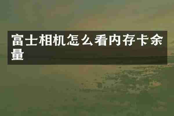 富士相机怎么看内存卡余量