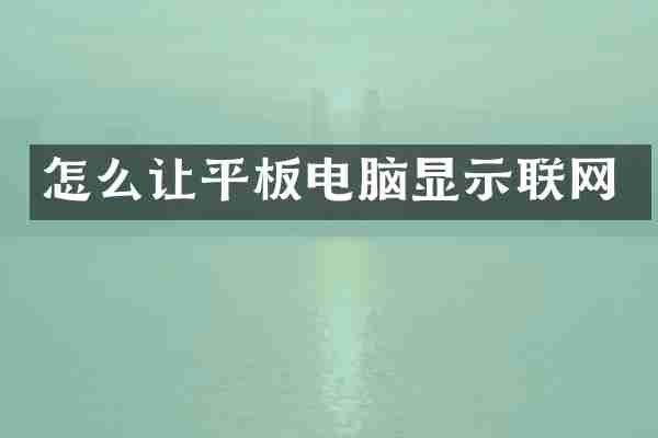 怎么让平板电脑显示联网