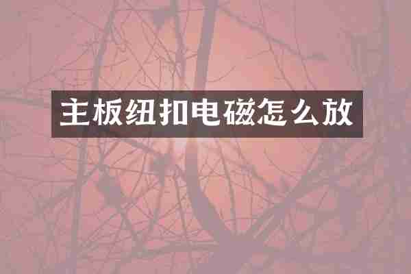 主板纽扣电磁怎么放