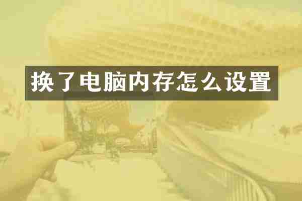 换了电脑内存怎么设置
