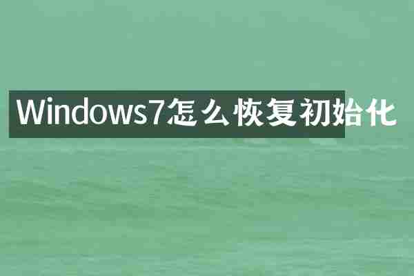 Windows7怎么恢复初始化