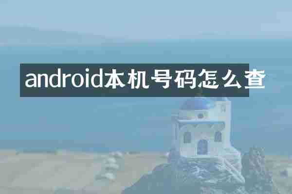 android本机号码怎么查