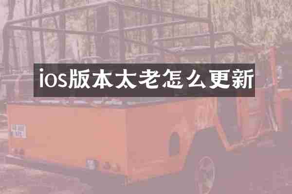 ios版本太老怎么更新