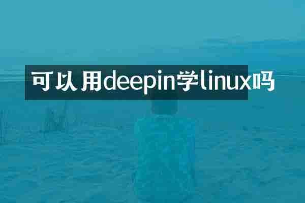 可以用deepin学linux吗