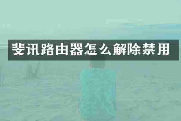 斐讯路由器怎么解除禁用