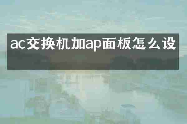 ac交换机加ap面板怎么设置