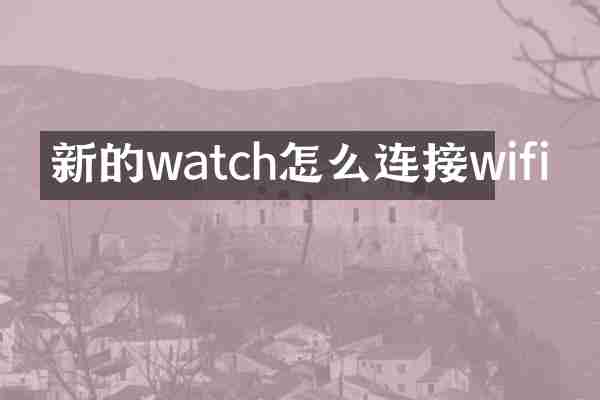 新的watch怎么连接wifi