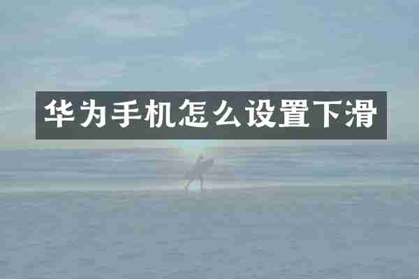 华为手机怎么设置下滑