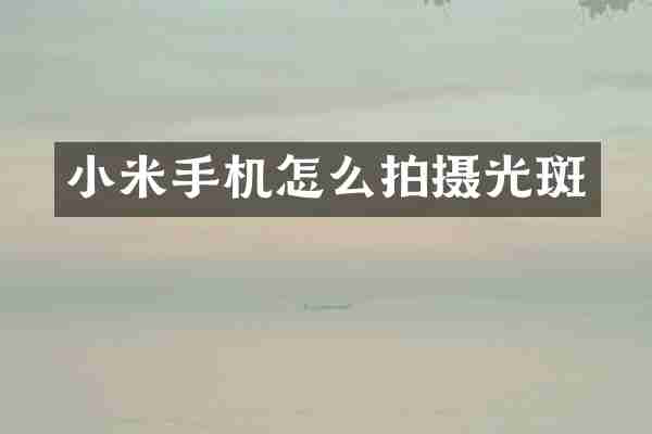 小米手机怎么拍摄光斑