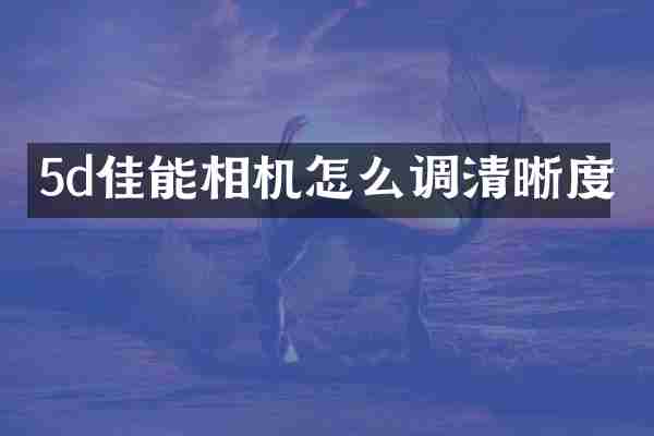 5d佳能相机怎么调清晰度