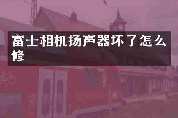 富士相机扬声器坏了怎么修