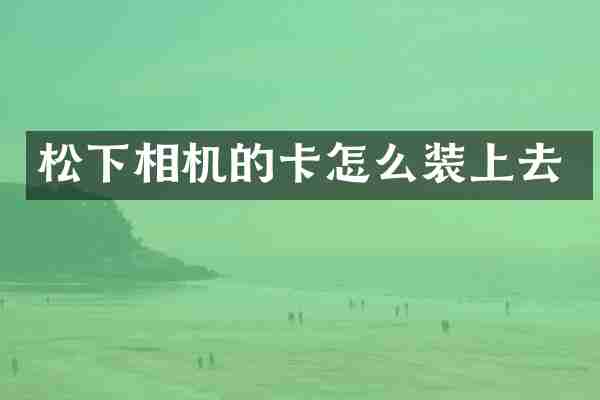 松下相机的卡怎么装上去