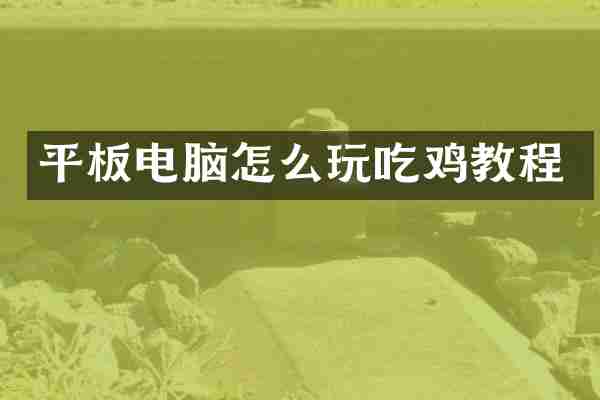 平板电脑怎么玩吃鸡教程