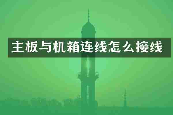 主板与机箱连线怎么接线